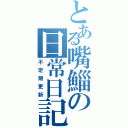 とある嘴鯔の日常日記（不定期更新）