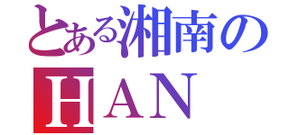 とある湘南のＨＡＮ（）