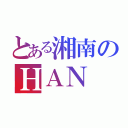 とある湘南のＨＡＮ（）