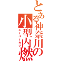 とある神奈川の小型内燃機関（スーパーカブ）