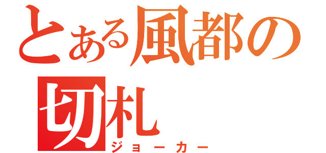 とある風都の切札（ジョーカー）