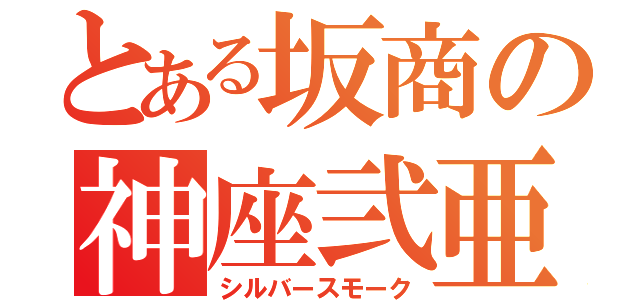 とある坂商の神座弐亜（シルバースモーク）