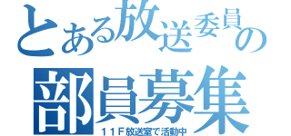 とある放送委員会の部員募集（１１Ｆ放送室で活動中）