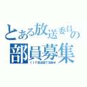 とある放送委員会の部員募集（１１Ｆ放送室で活動中）