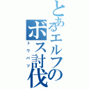 とあるエルフのボス討伐（トウバツ）