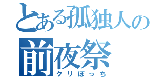 とある孤独人の前夜祭（クリぼっち）