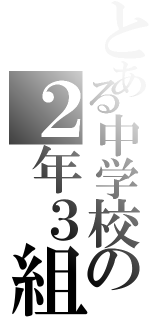 とある中学校の２年３組Ⅱ（）