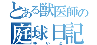 とある獣医師の庭球日記（ゆいと）