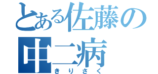 とある佐藤の中二病（きりさく）