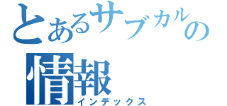 とあるサブカルの情報（インデックス）