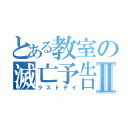 とある教室の滅亡予告Ⅱ（ラストデイ）