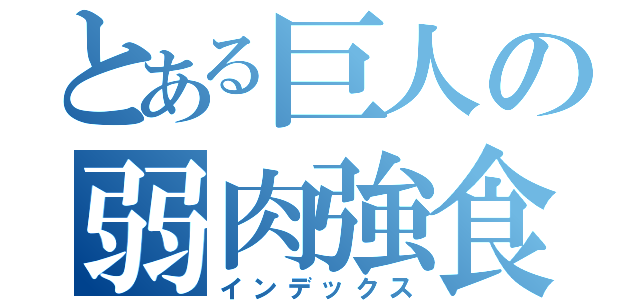 とある巨人の弱肉強食（インデックス）
