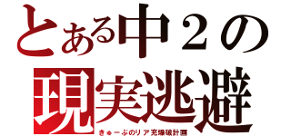 とある中２の現実逃避（きゅーぶのリア充爆破計画）