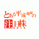 とある平成飛躍の注目株（有岡大貴）