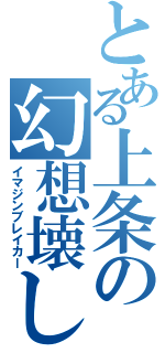 とある上条の幻想壊し（イマジンブレイカー）