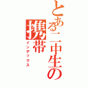 とある二中生の携帯（インデックス）