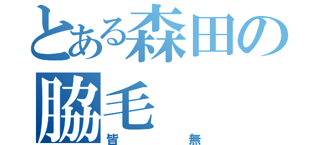 とある森田の脇毛（皆無）