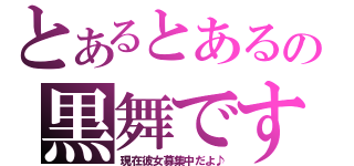 とあるとあるの黒舞です☆（現在彼女募集中だよ♪）