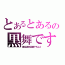 とあるとあるの黒舞です☆（現在彼女募集中だよ♪）