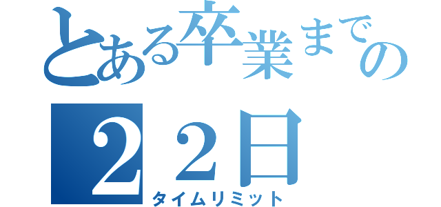 とある卒業までの２２日（タイムリミット）