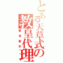 とある天草式の教皇代理（建宮斎字）