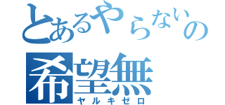 とあるやらないの希望無（ヤルキゼロ）