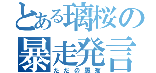 とある璃桜の暴走発言（ただの愚痴）