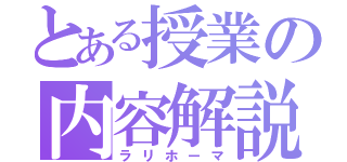 とある授業の内容解説（ラリホーマ）