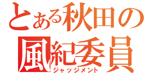 とある秋田の風紀委員（ジャッジメント）