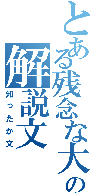 とある残念な大尉の解説文（知ったか文）