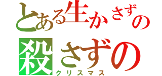 とある生かさずの殺さずの（クリスマス）