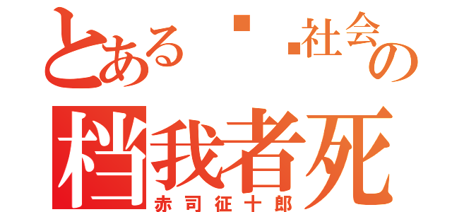 とある报复社会の档我者死（赤司征十郎）