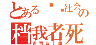 とある报复社会の档我者死（赤司征十郎）