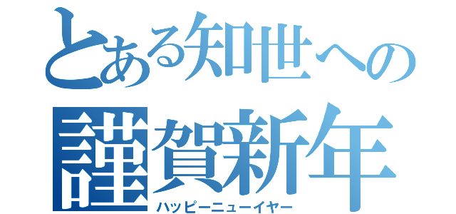 とある知世への謹賀新年（ハッピーニューイヤー）