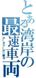 とある湾岸の最速車両（ロータリーが一番ヨ）