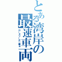 とある湾岸の最速車両（ロータリーが一番ヨ）