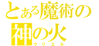 とある魔術の神の火（ウリエル）