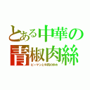 とある中華の青椒肉絲（ピーマンと牛肉の炒め）