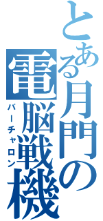 とある月門の電脳戦機（バーチャロン）