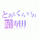 とあるくらＸ２の暗寿田（くらスタ）