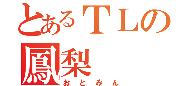 とあるＴＬの鳳梨（おとみん）