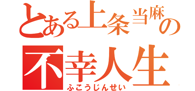 とある上条当麻の不幸人生（ふこうじんせい）