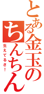 とある金玉のちんちん（生えてるさ！）