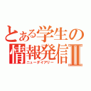 とある学生の情報発信Ⅱ（ニューダイアリー）