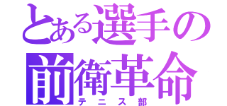 とある選手の前衛革命（テニス部）