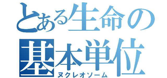 とある生命の基本単位（ヌクレオソーム）