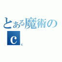 とある魔術のｃ（ｃ）