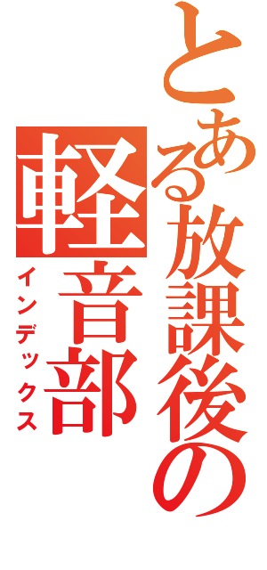 とある放課後の軽音部（インデックス）