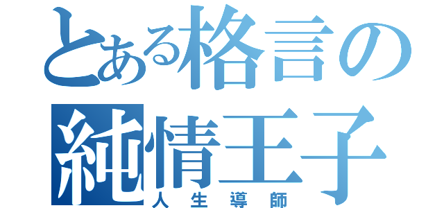 とある格言の純情王子（人生導師）