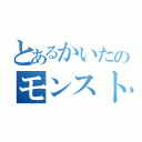 とあるかいたのモンスト日誌（）